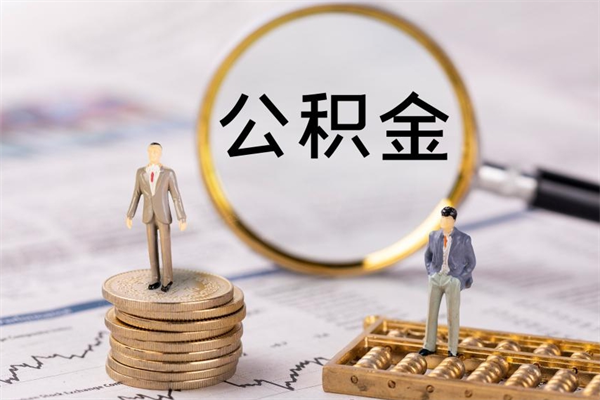赤壁离职公积金帮取（离职人员取公积金）