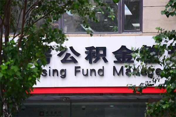 赤壁住房公积金如何支取（住房公积金怎么取用?）