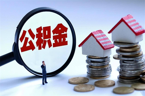 赤壁取住房公积金（取住房公积金流程）