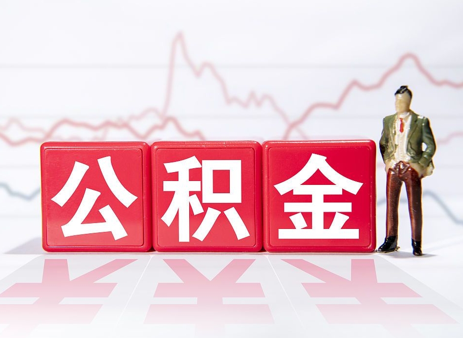 赤壁第一次提公积金（第一次提取公积金怎么提取出来）
