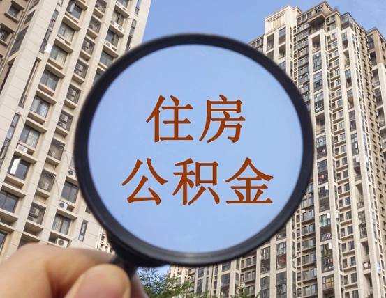赤壁公积金自动离职可以取吗（住房公积金自动离职可以取吗）